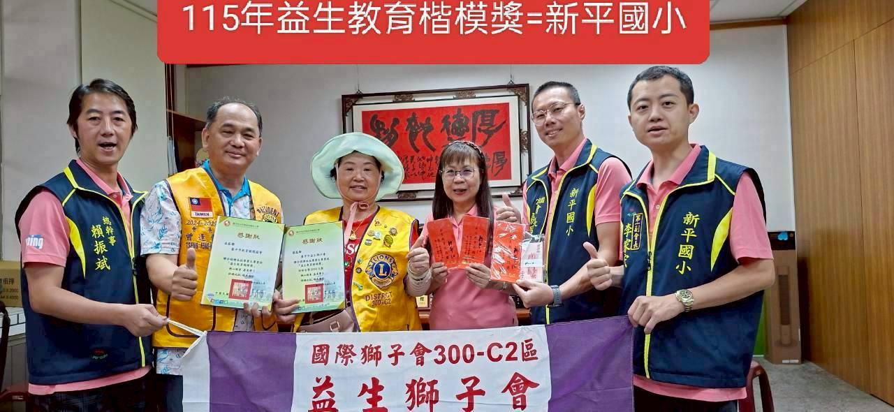 本會辦理第14屆2627年度 捐贈台中市各級學校畢業生益生教育楷模獎=太平區 新平國小