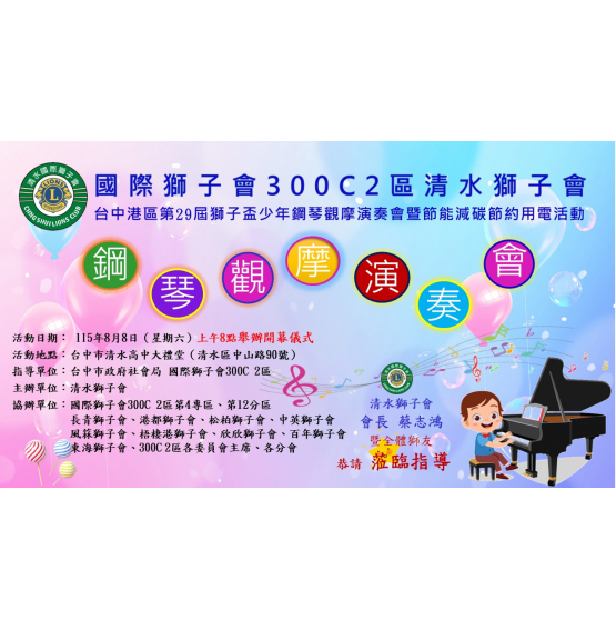 台中港區第廿九屆獅子盃少年鋼琴觀摩演奏會