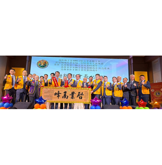 授證56週年暨56、57屆會長交接典禮