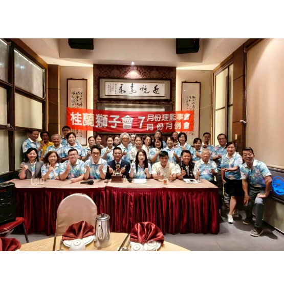 115/7月桂蘭獅子會24屆第一次理監事會暨月例會