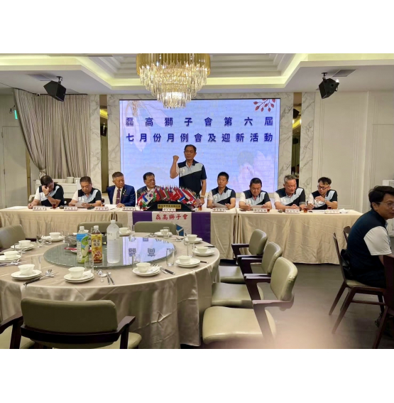 2026年7月份磊高獅子會首敲月例會暨迎新晚會