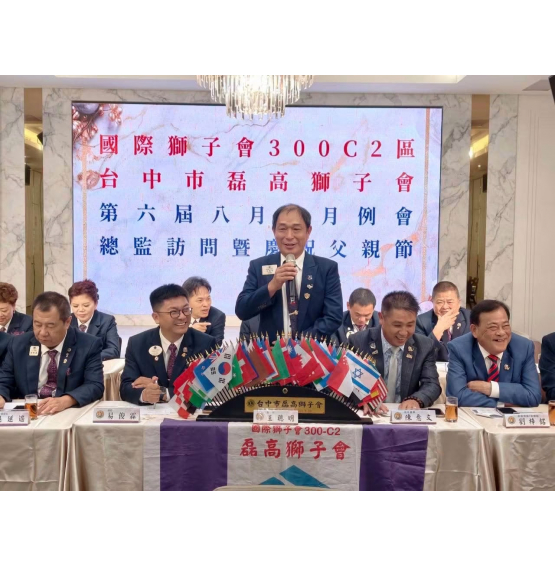 2026/08/13 磊高獅子會｜月例會暨總監訪問・歡慶父親節！