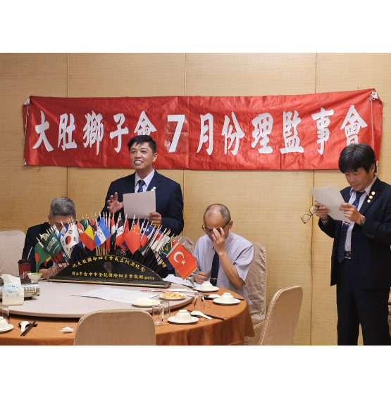 大肚獅子會第一次(7月份)理監事聯席會議