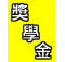 C2區2022~2023年度獅友「優秀子女獎學金申請辦法」2月24日前申請