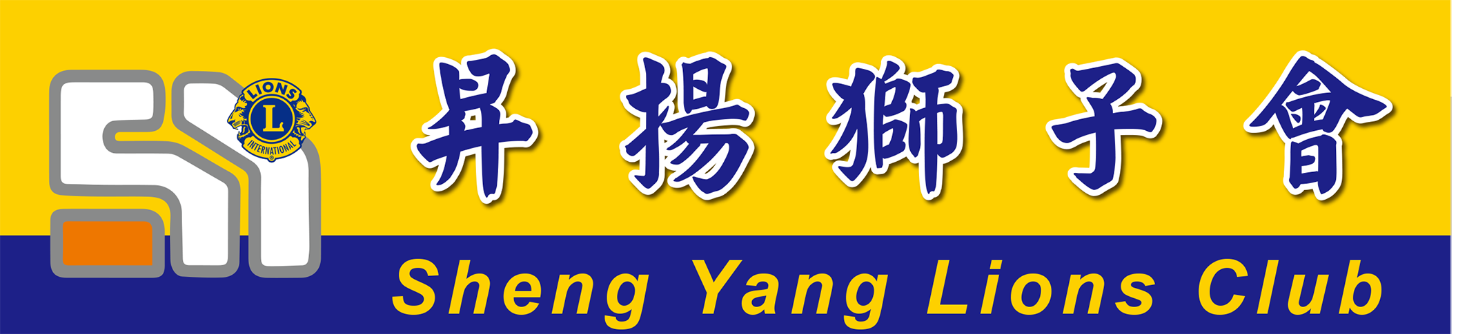 昇揚獅子會