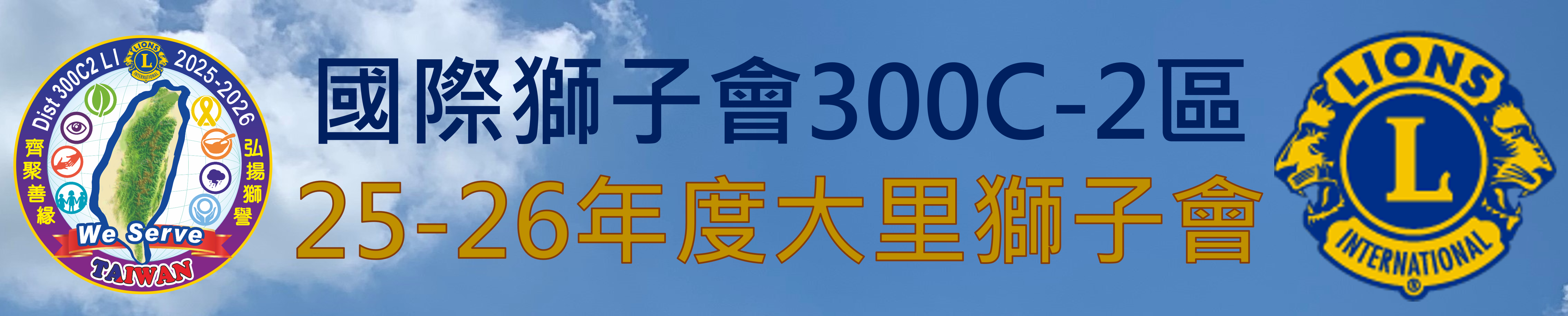 大里獅子會