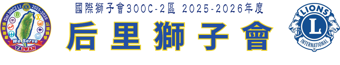 后里獅子會