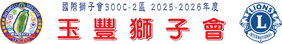 玉豐獅子會