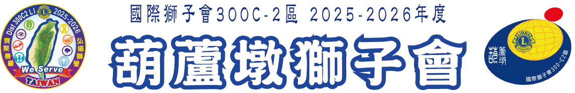 葫蘆墩獅子會