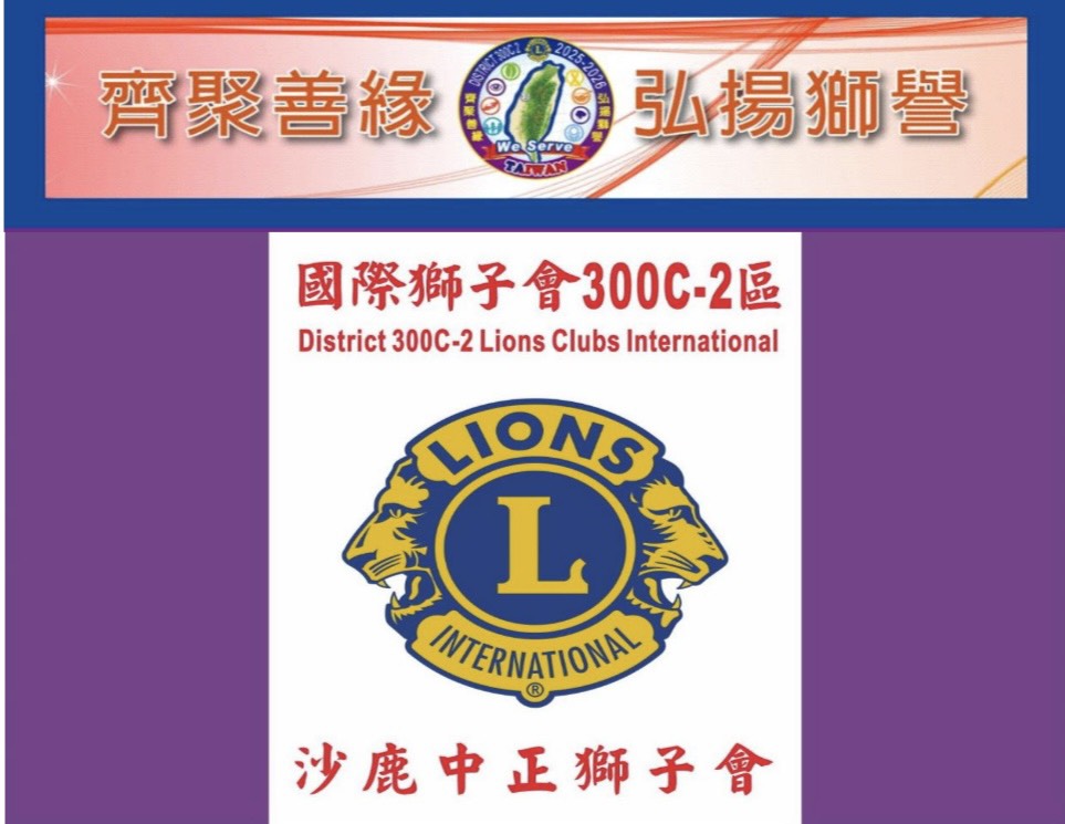 沙鹿中正獅子會