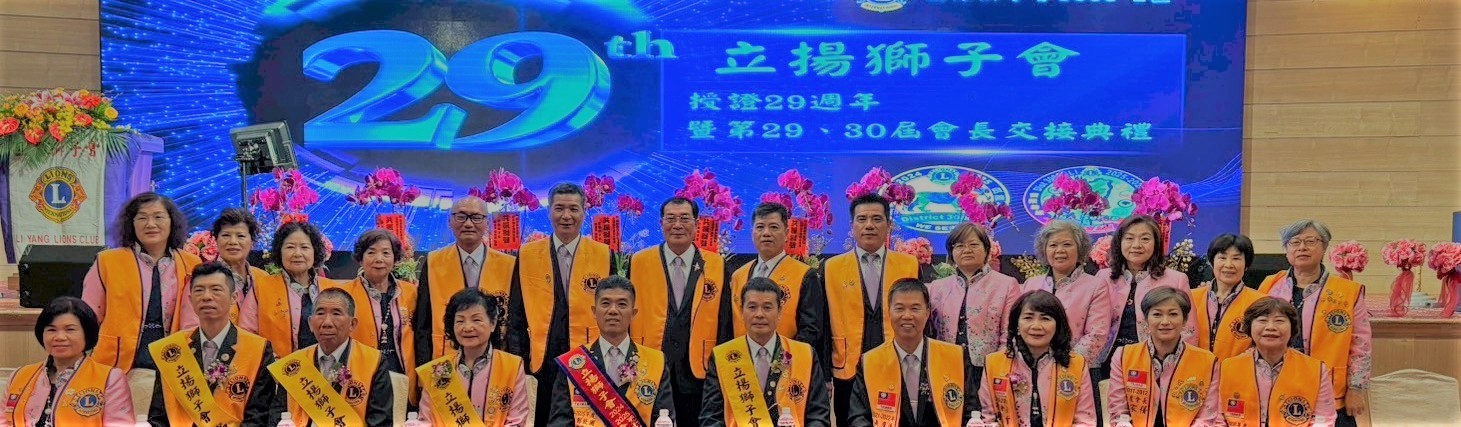 立揚獅子會