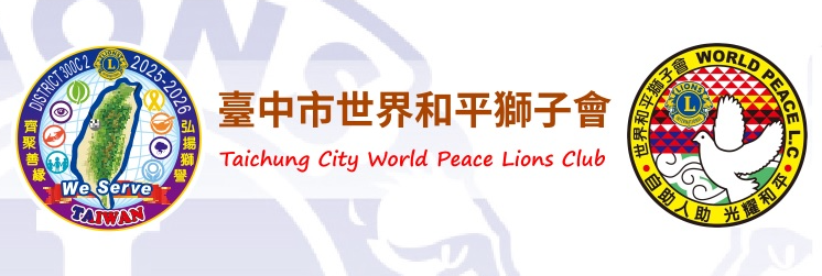 世界和平獅子會