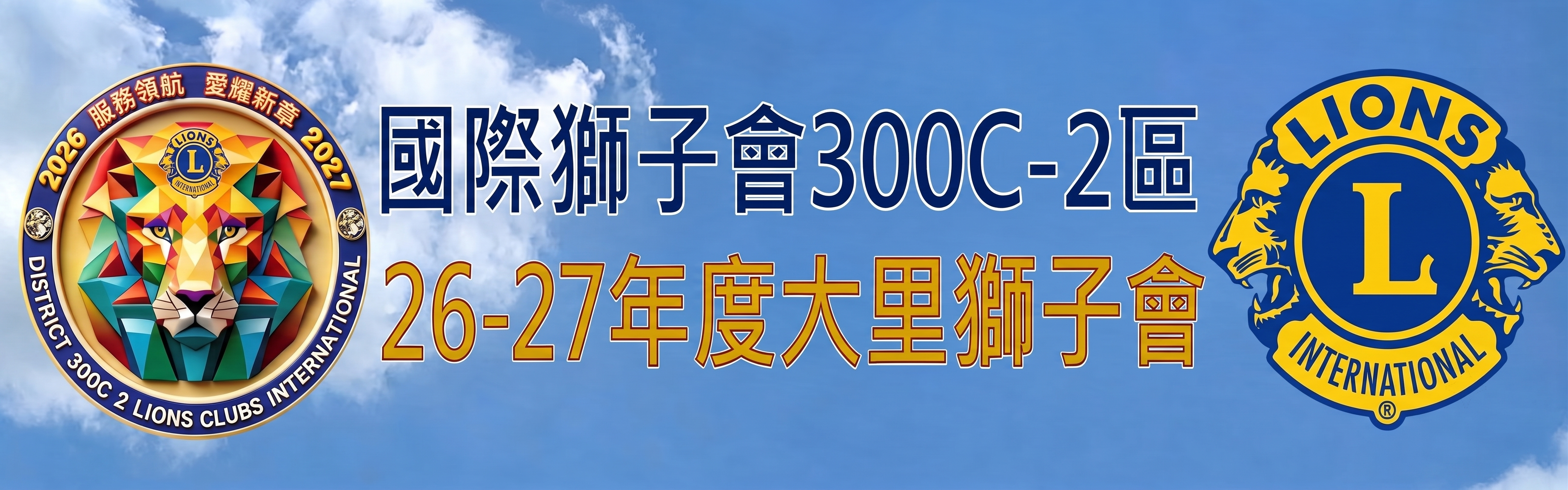大里獅子會