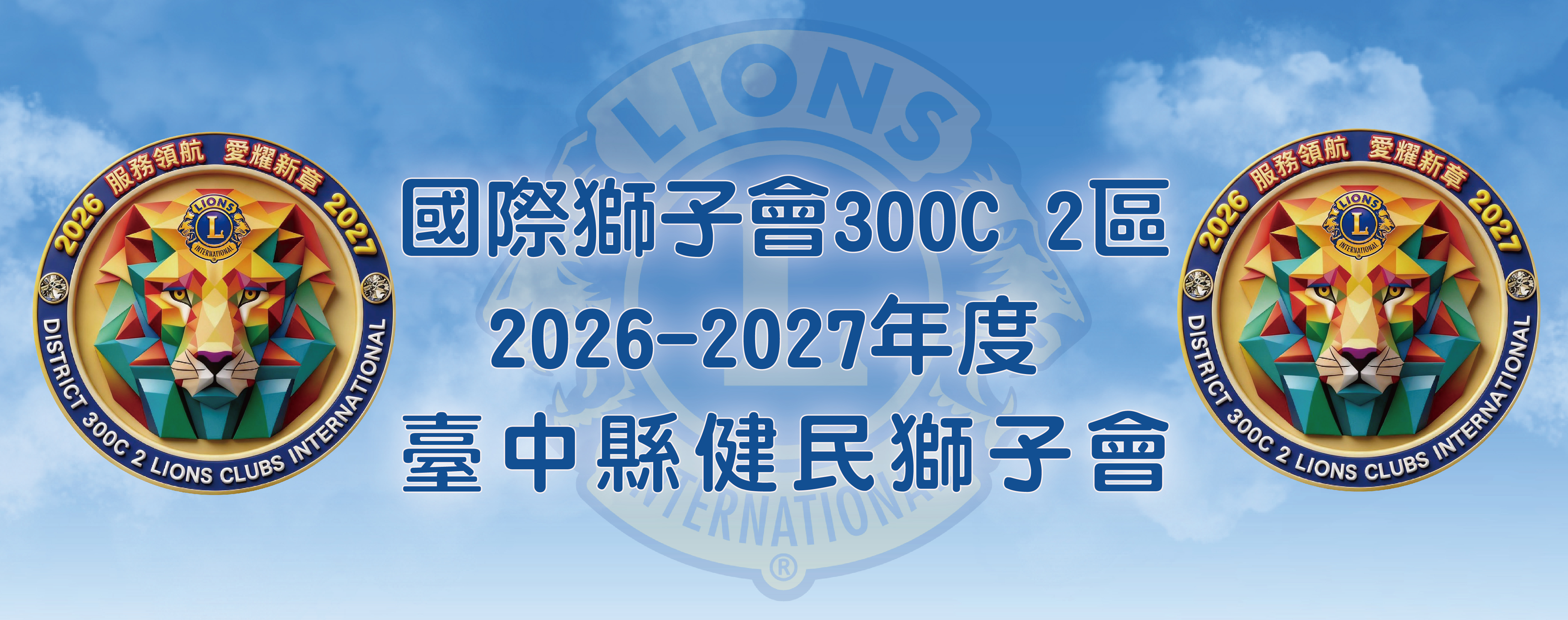 中縣健民獅子會