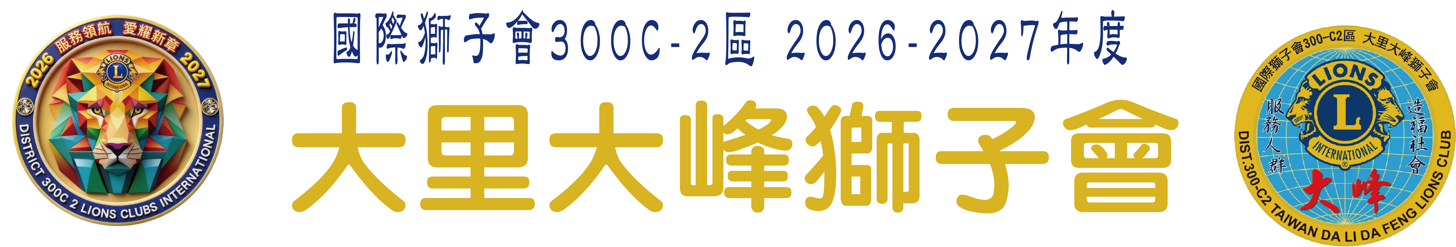 大里大峰獅子會