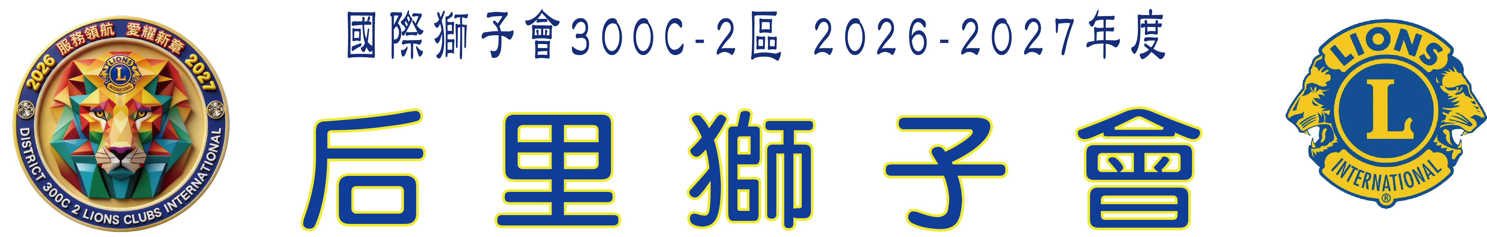 后里獅子會