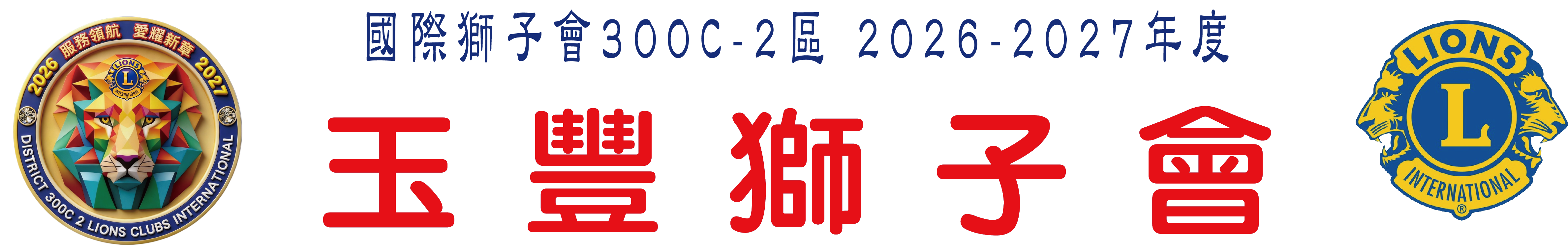 玉豐獅子會
