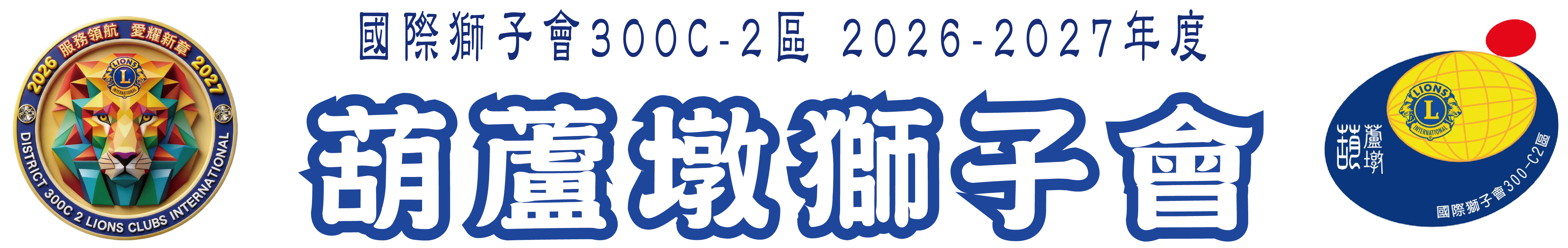 葫蘆墩獅子會