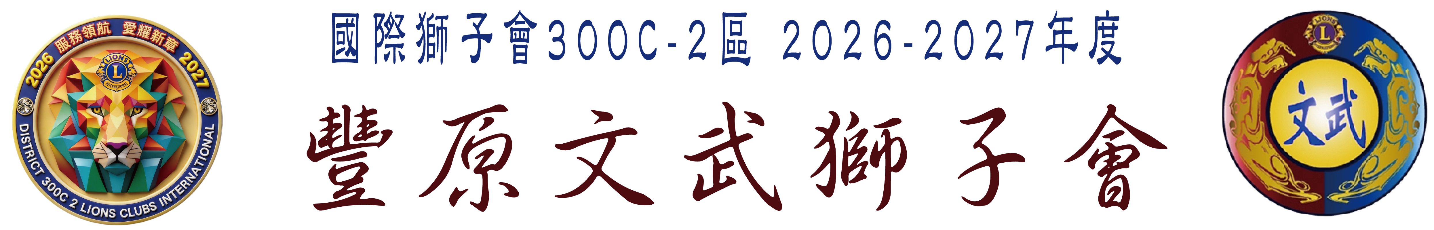 豐原文武獅子會