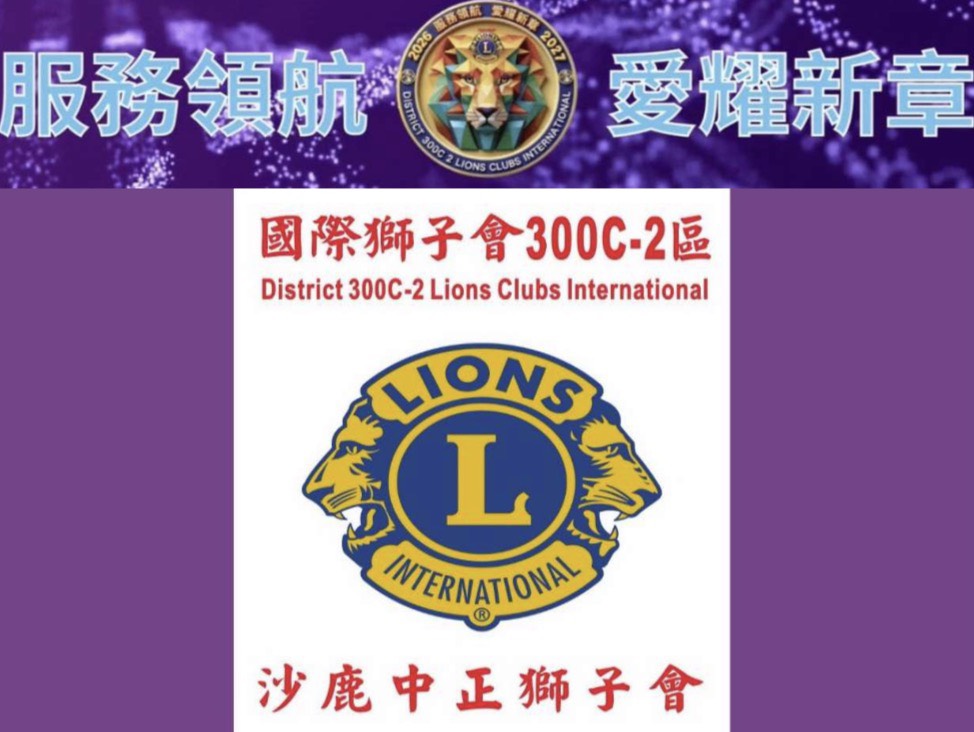 沙鹿中正獅子會