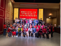 真善美會第二十一屆2月份月例會暨新春團拜