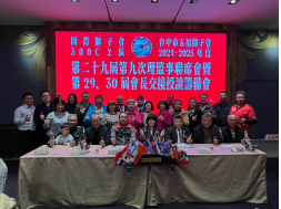 2025/3/6第29屆第9次理監事會暨交接籌備第一次會議