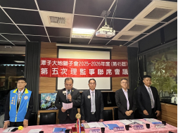 第五次理監事聯席會