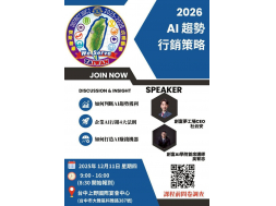 1141211=本會參加參加300C2區辦理之首場名人講堂=題目：AI趨勢與行銷策略