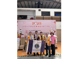 協辦亞芯獅子會社服