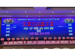大甲中央-大甲日南聯合例會暨總監訪問