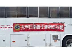 大甲日南獅子會捐血
