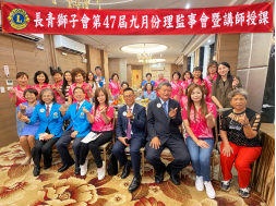 2026-9-17長青獅子會第46屆9月份例會暨講師授課、慶中秋餐會