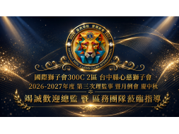 115.09.15 心慈獅子會總監訪問暨中秋節聯歡盛會