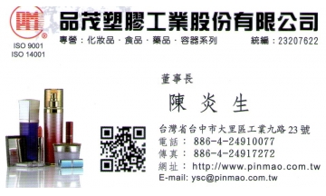 品茂塑膠工業股份有限公司
