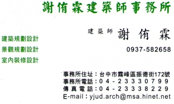 謝侑霖建築師事務所