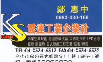 震達工業企業社