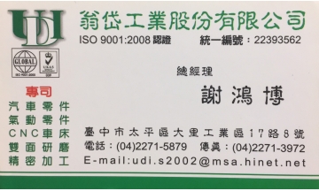 翁岱工業股份有限公司