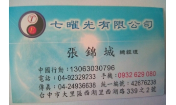 七曜光有限公司