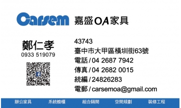 CARSEM嘉盛OA家具
