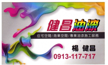 健昌油漆
