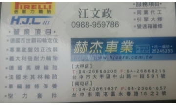 鶴杰車業