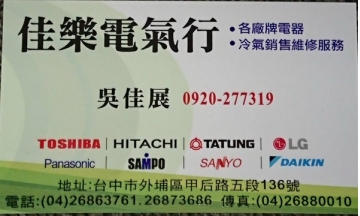 佳樂電器行