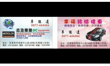 志丞車業