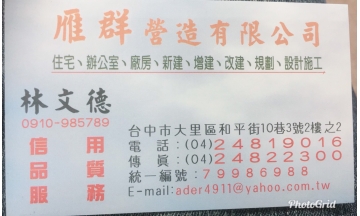 雁群營造有限公司