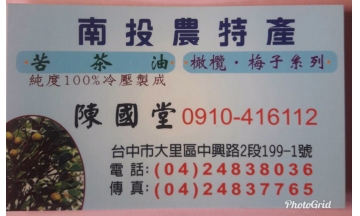 南投特產