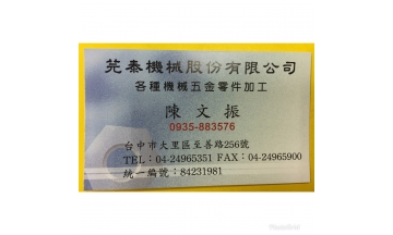 芫泰機械股份有限公司