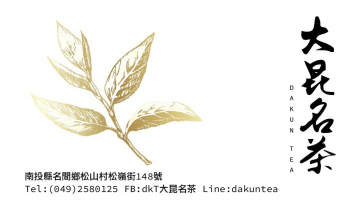 大昆製茶/臺昆茶業