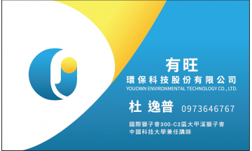 有旺環保科技股份有限公司