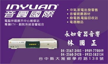 永如電器音響
