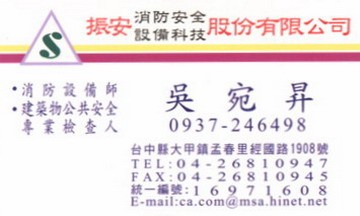 振安消防安全設備科技股份有限公司